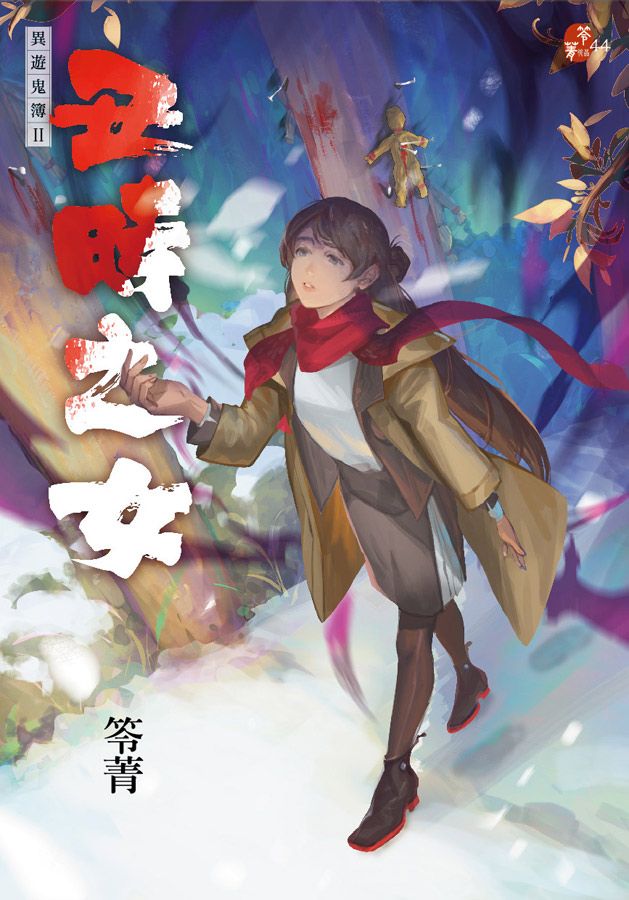 丑時之女: 異遊鬼簿 II