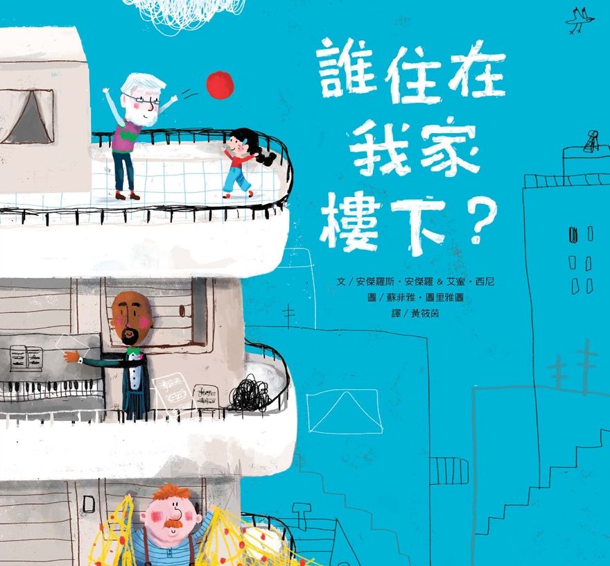 誰住在我家樓下?