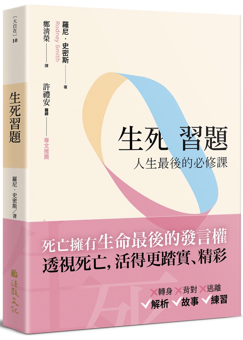 生死習題: 人生最後的必修課 (第2版)