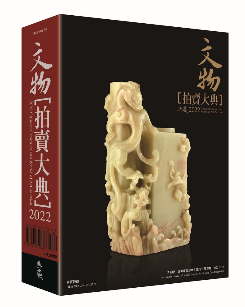 2022文物拍賣大典