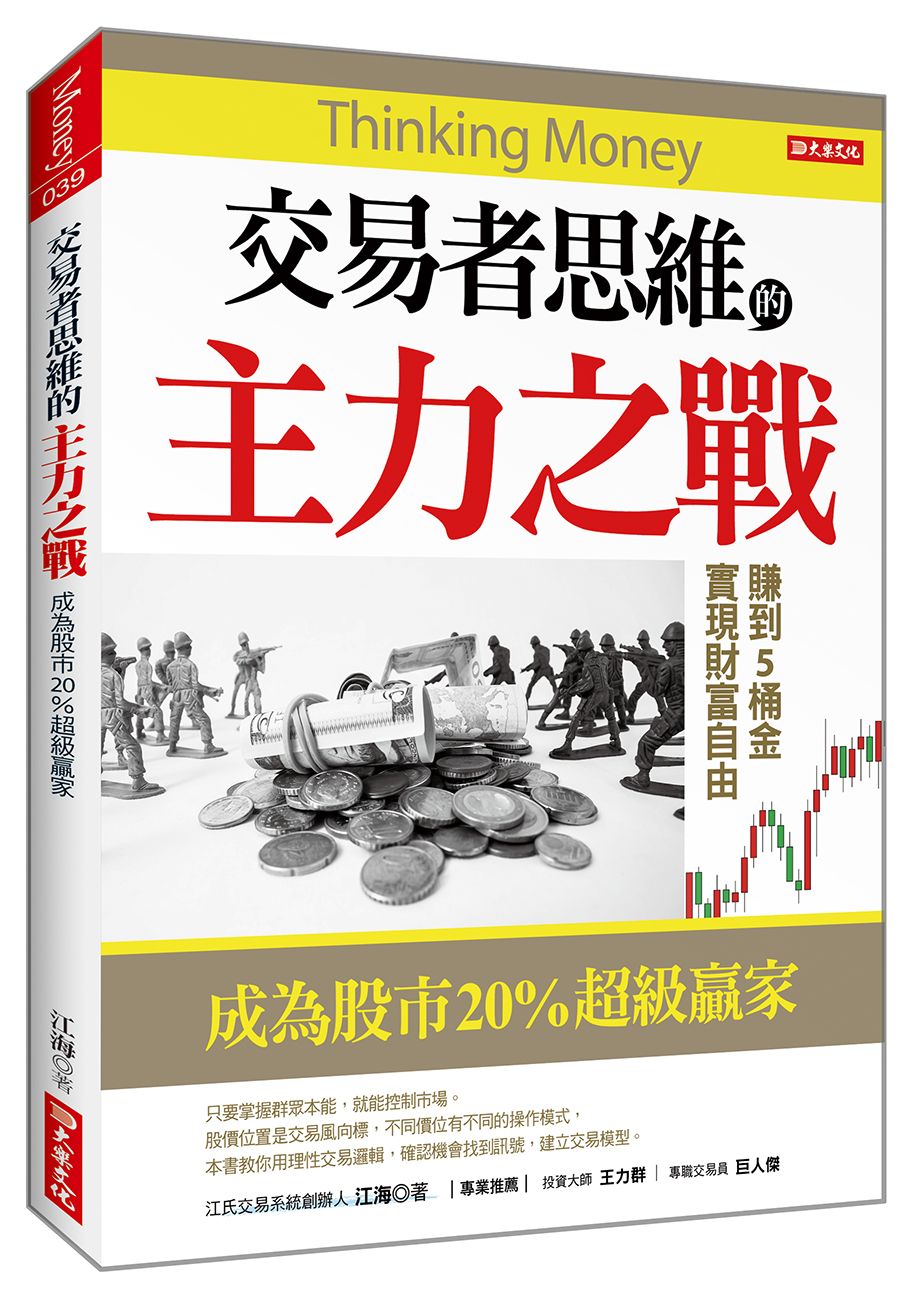 交易者思維的主力之戰: 成為股市20%超級贏家