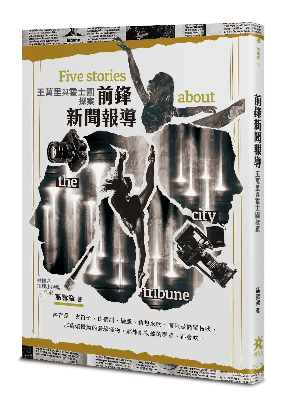 前鋒新聞報導: 王萬里與霍士圖探案