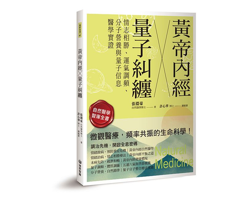 黃帝內經×量子糾纏: 情志相勝、運氣調頻、分子營養與量子信息醫學實證