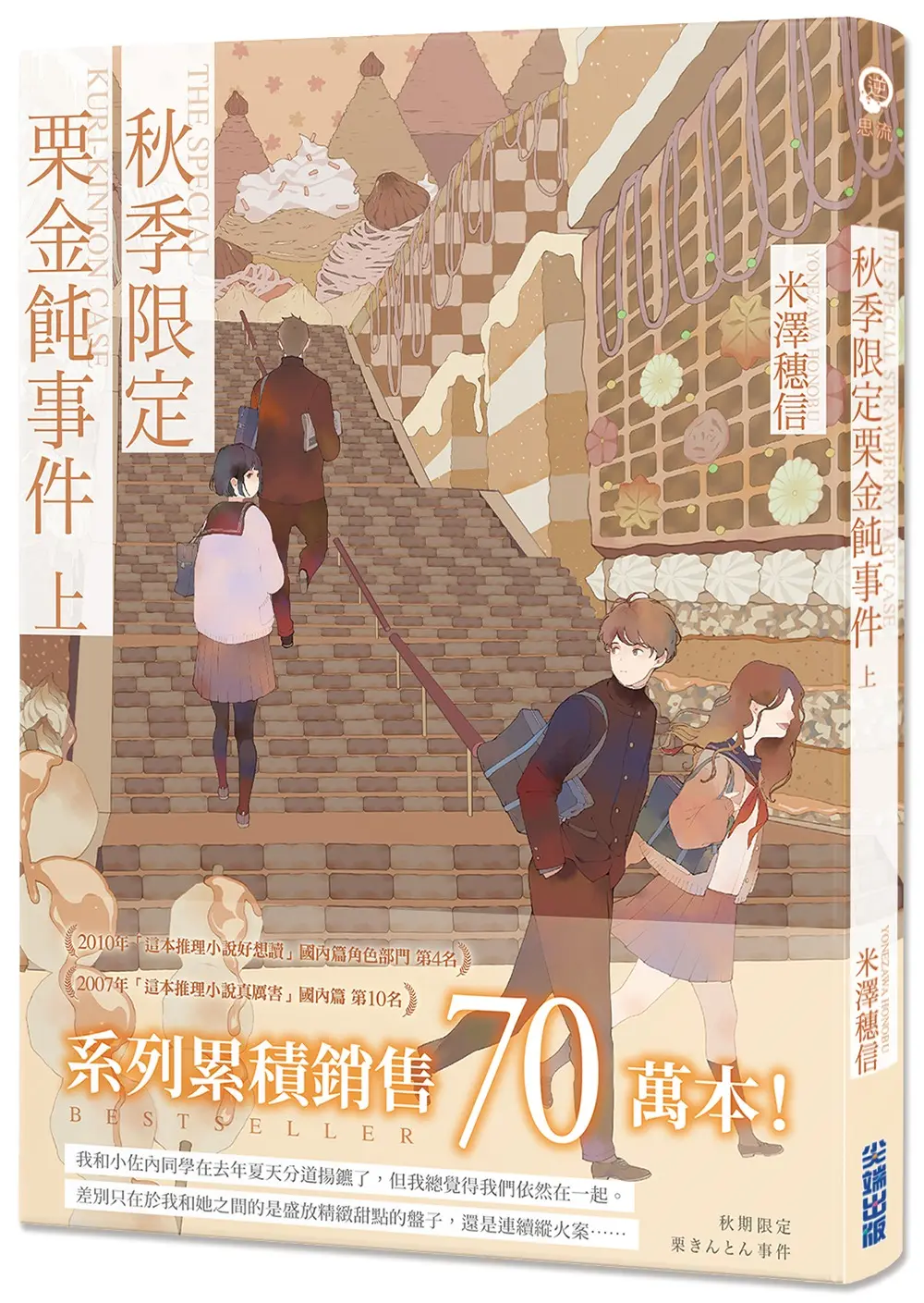 秋季限定栗金飩事件 上