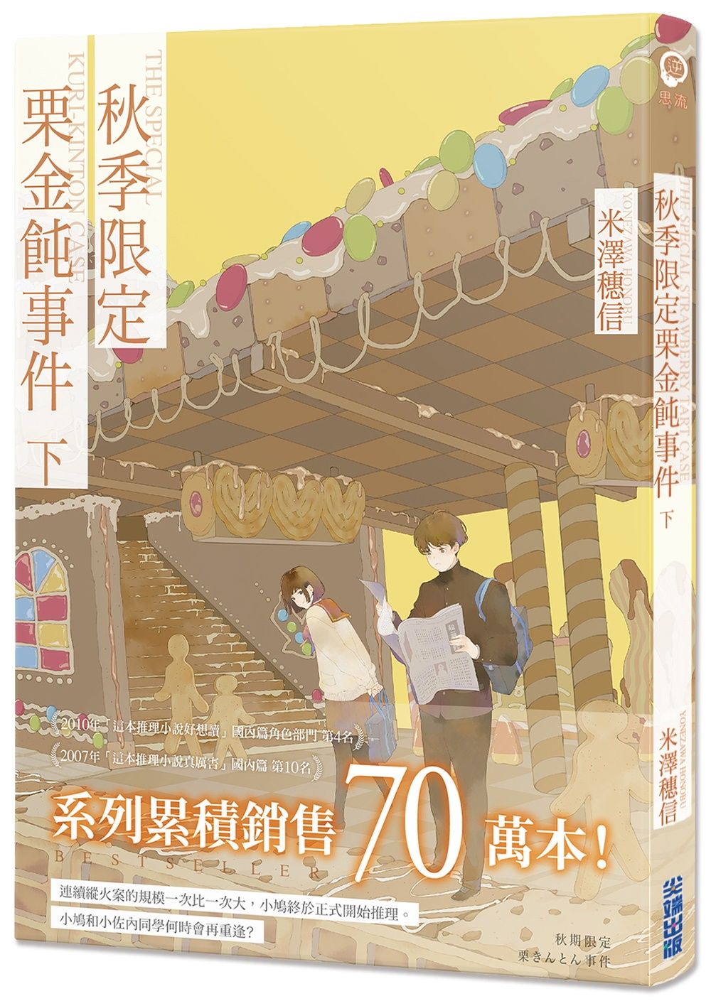 秋季限定栗金飩事件 下