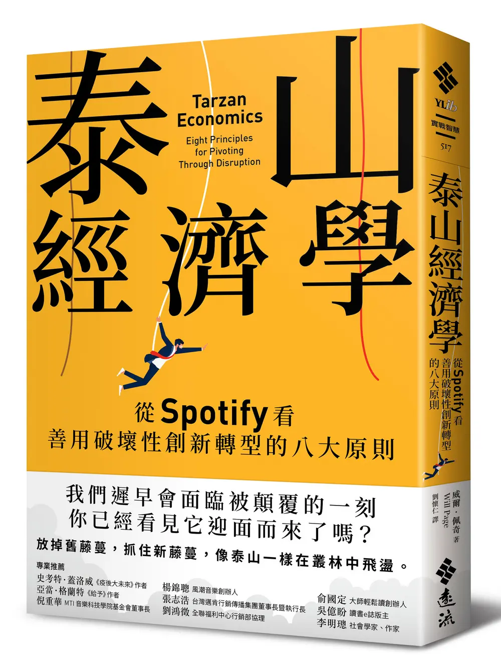 泰山經濟學: 從Spotify看善用破壞性創新轉型的八大原則