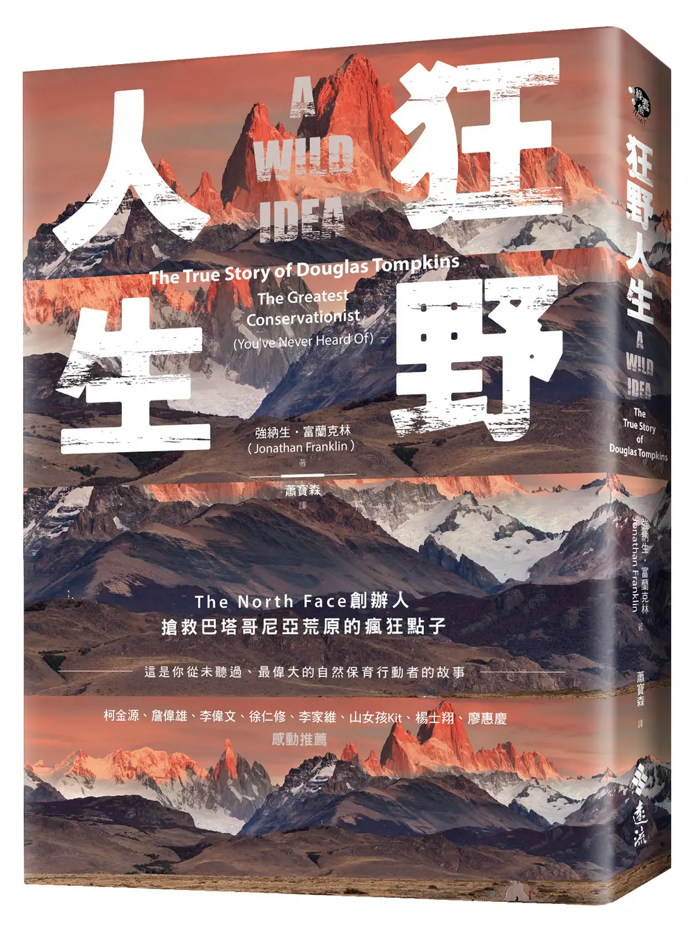 狂野人生: The North Face創辦人搶救巴塔哥尼亞荒原的瘋狂點子