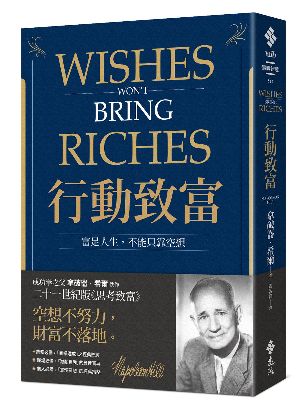行動致富: 富足人生, 不能只靠空想
