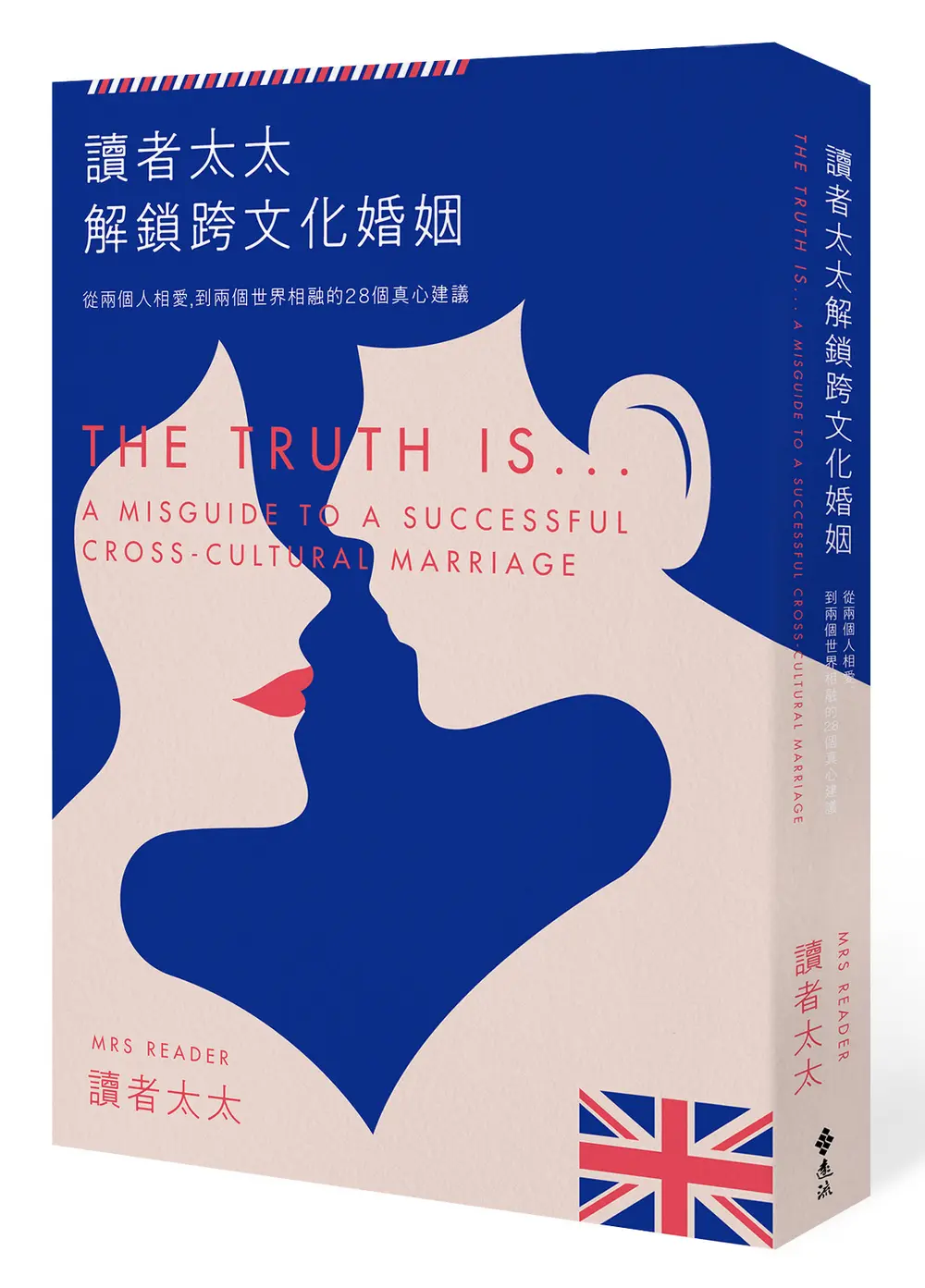讀者太太解鎖跨文化婚姻: 從兩個人相愛, 到兩個世界相融的28個真心建議