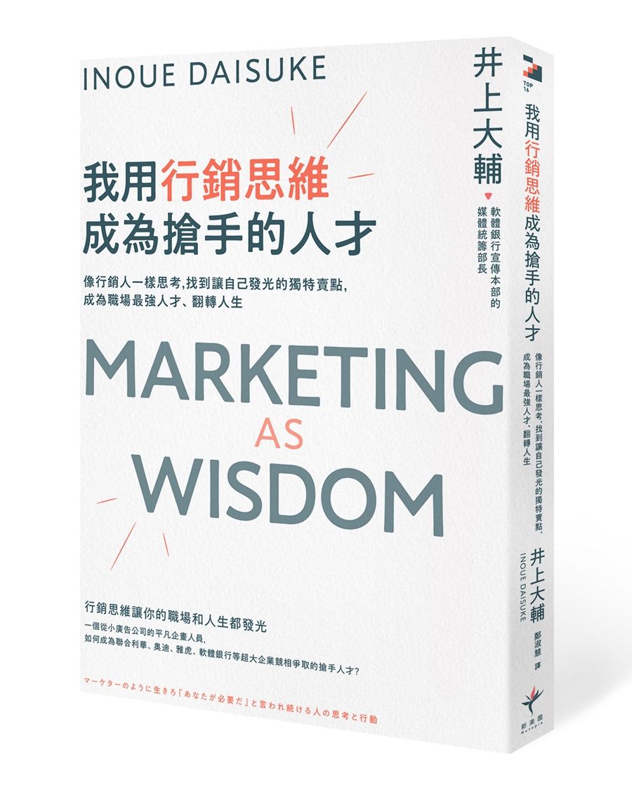 我用行銷思維成為搶手的人才: 像行銷人一樣思考, 找到讓自己發光的獨特賣點, 成為職場最強人才、翻轉人生