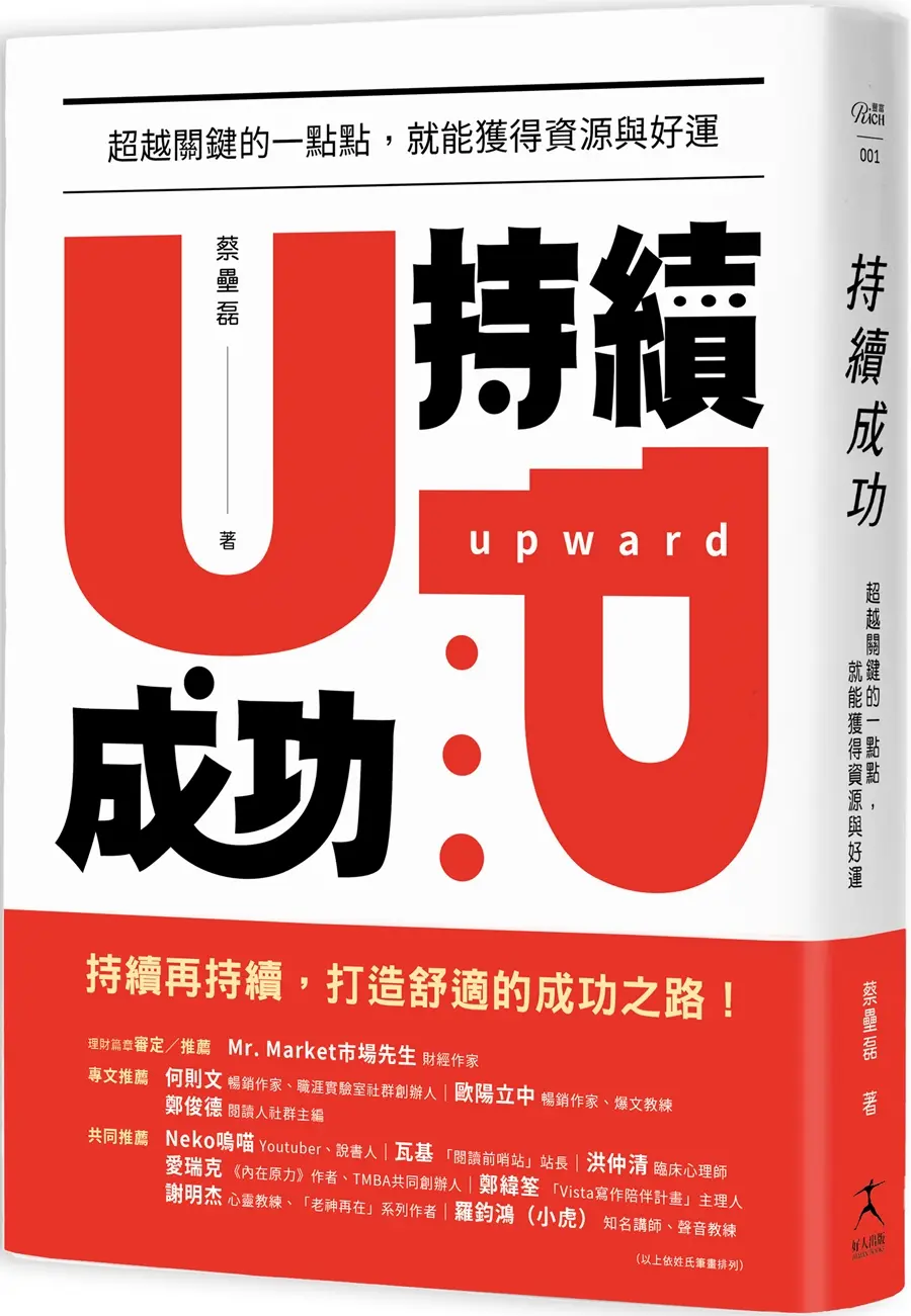 持續成功: 超越關鍵的一點點, 就能獲得資源與好運