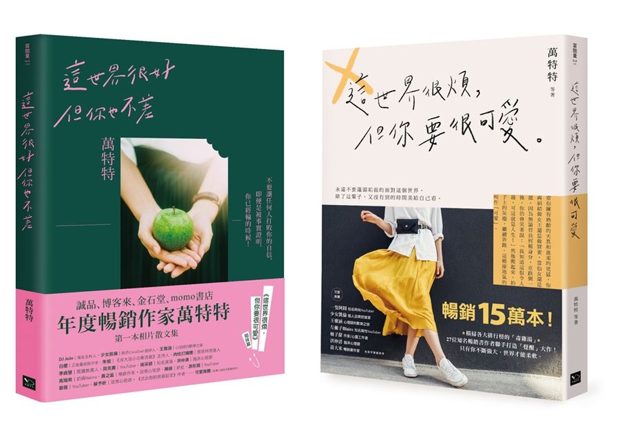 永遠做可愛的自己! 萬特特暢銷15萬冊收藏套書: 這世界很煩, 但你要很可愛+這世界很好, 但你也不差 (2冊合售)