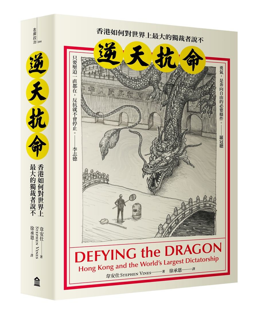 逆天抗命: 香港如何對世界上最大的獨裁者說不