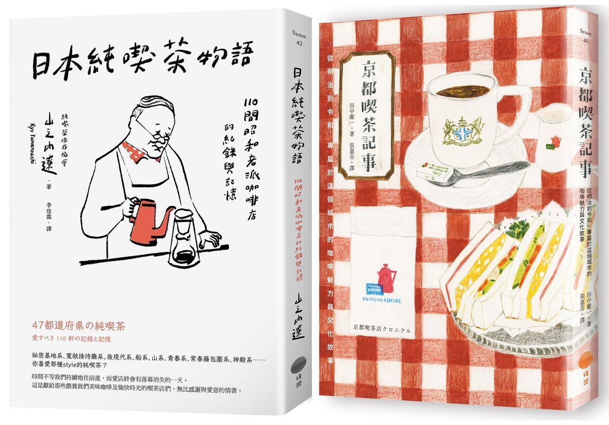 日本咖啡時光套書: 京都喫茶記事+日本純喫茶物語 (2冊合售)