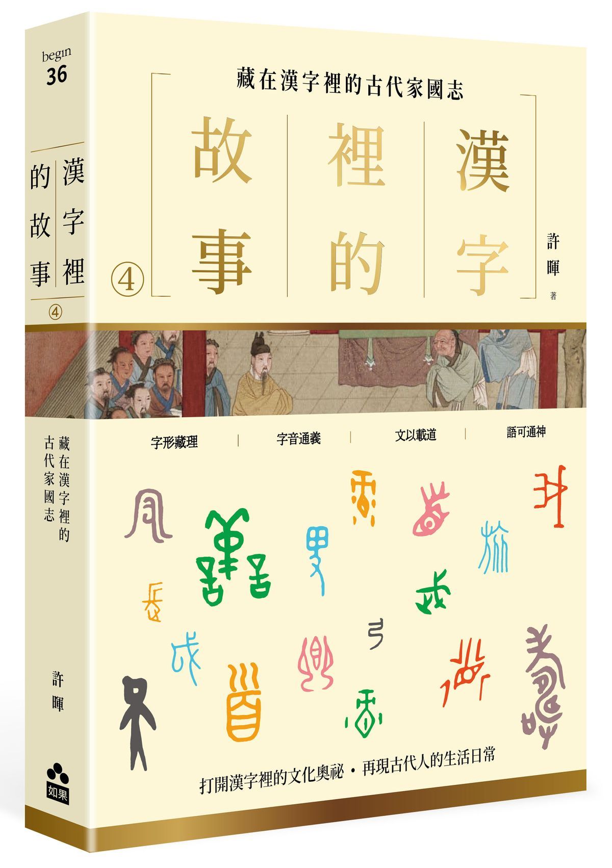 漢字裡的故事 4: 藏在漢字裡的古代家國志