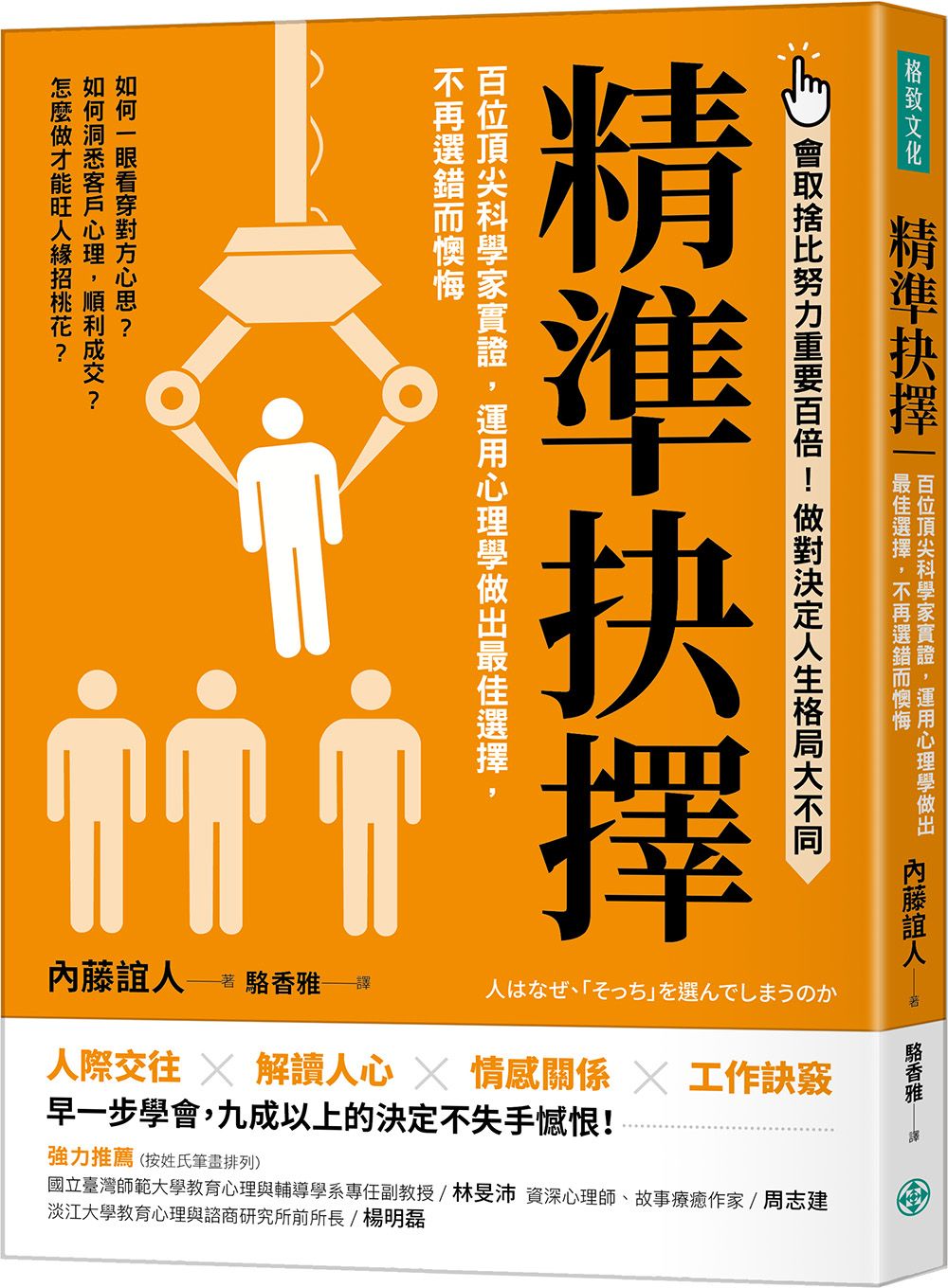精準抉擇: 百位頂尖科學家實證, 運用心理學做出最佳選擇, 不再選錯而懊悔