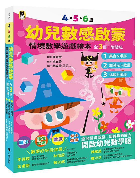 4．5．6歲幼兒數感啟蒙: 情境數學遊戲繪本 (附貼紙/3冊合售)