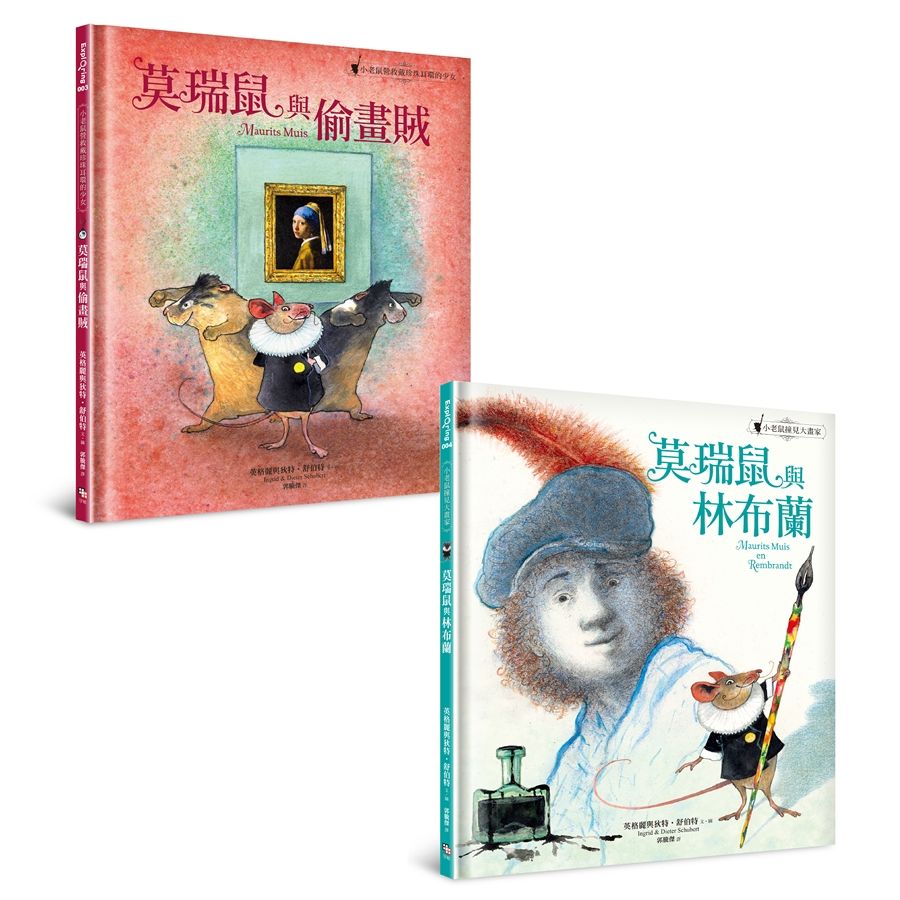 世界級美術館荷蘭莫瑞泰斯皇家美術館的藝術童書典範之作: 莫瑞鼠與偷畫賊+莫瑞鼠與林布蘭 (2冊合售)