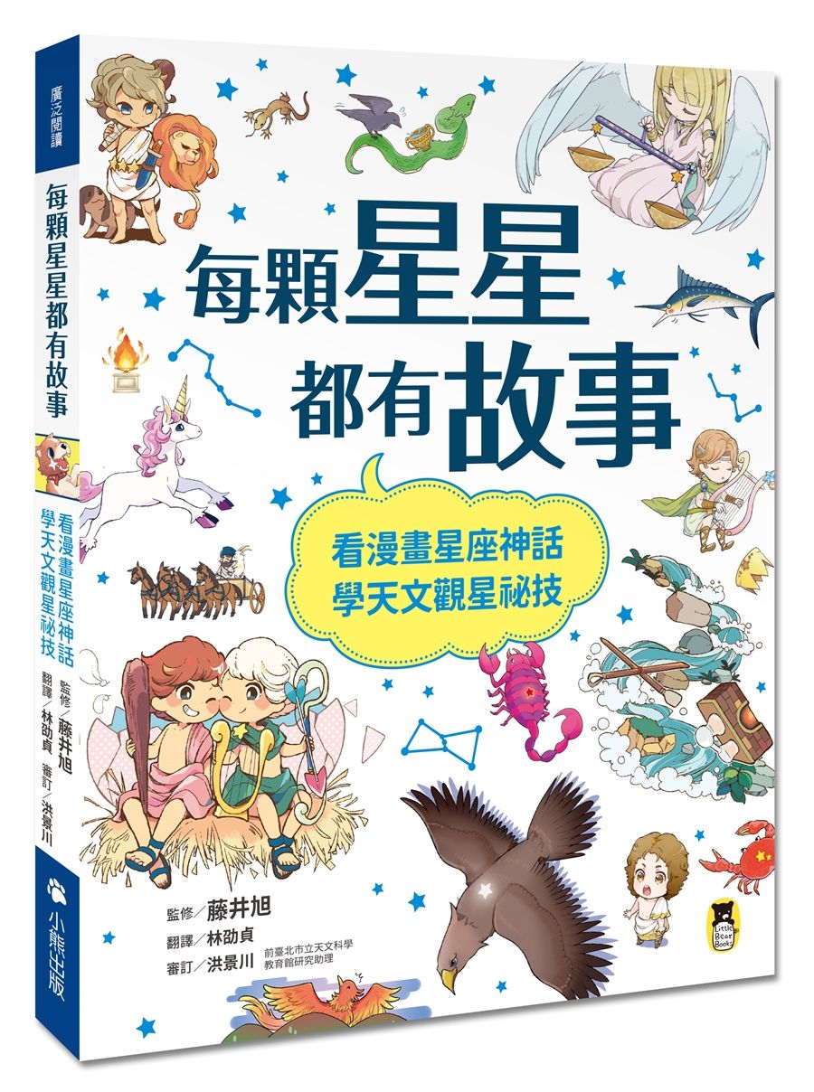 每顆星星都有故事: 看漫畫星座神話, 學天文觀星祕技