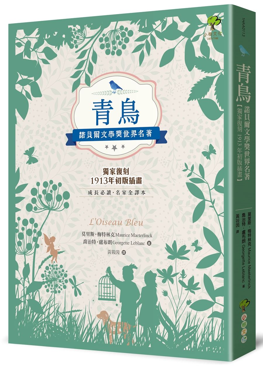青鳥: 諾貝爾文學獎世界名著 (獨家復刻1913年初版插畫)