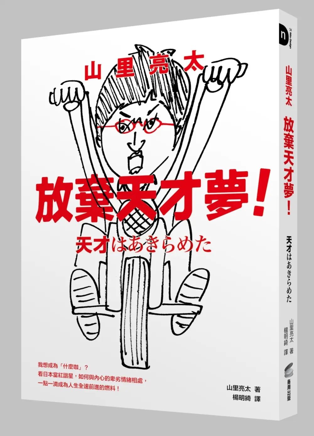 山里亮太 放棄天才夢! 我想成為什麼咖? 看日本當紅諧星, 如何與內心的卑劣情緒相處, 一點一滴成為人生全速前進的燃料!