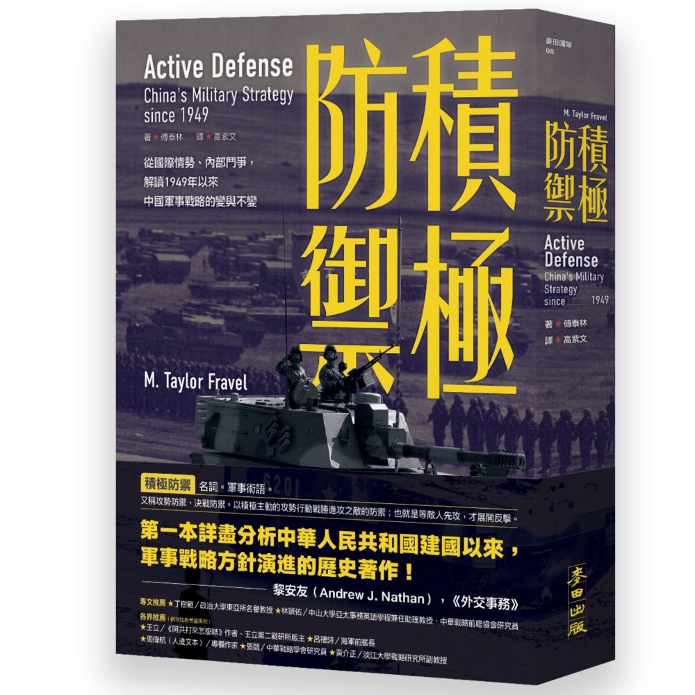 積極防禦: 從國際情勢、內部鬥爭, 解讀1949年以來中國軍事戰略的變與不變