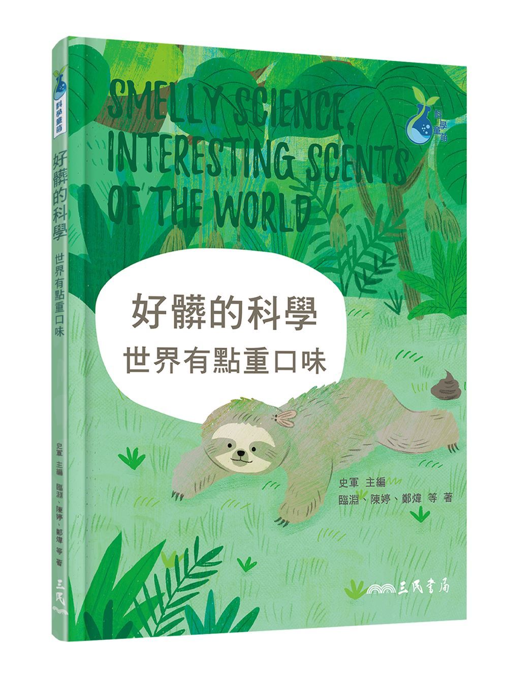好髒的科學: 世界有點重口味