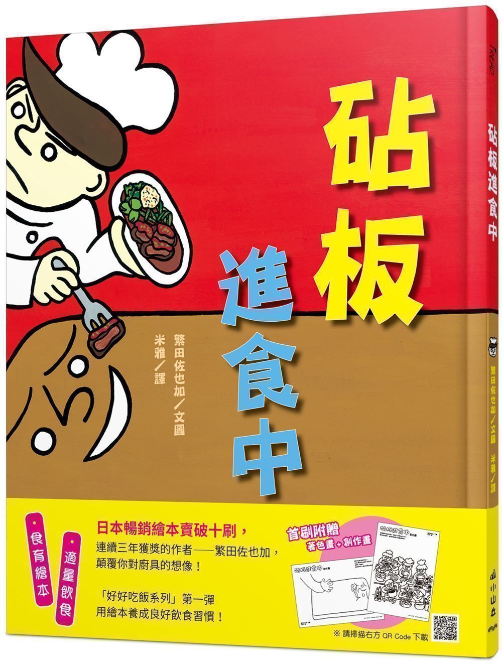 砧板進食中