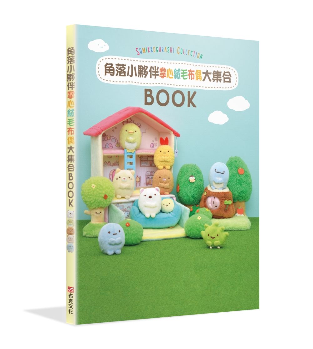 角落小夥伴Collection Book: 掌心絨毛布偶大集合
