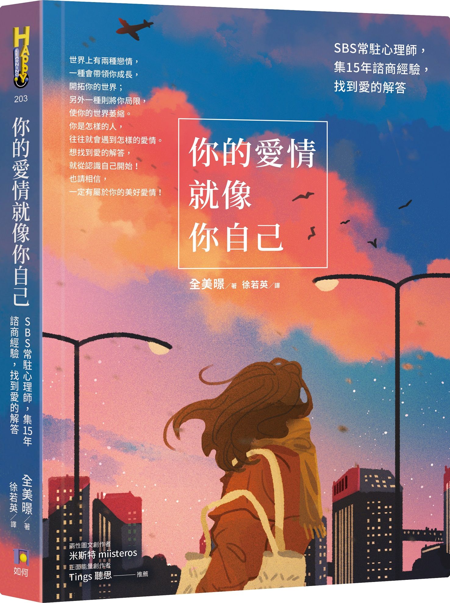 你的愛情就像你自己: SBS常駐心理師, 集15年諮商經驗, 找到愛的解答