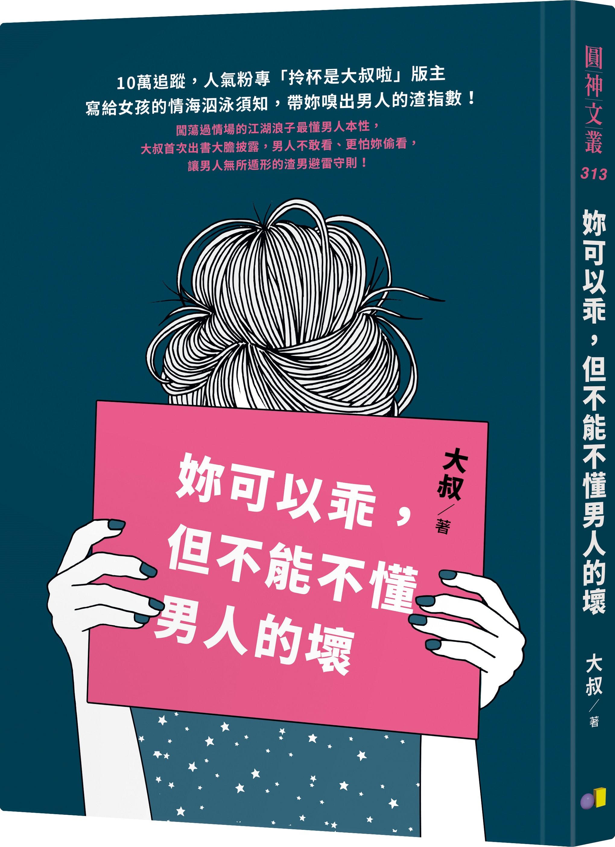 妳可以乖, 但不能不懂男人的壞