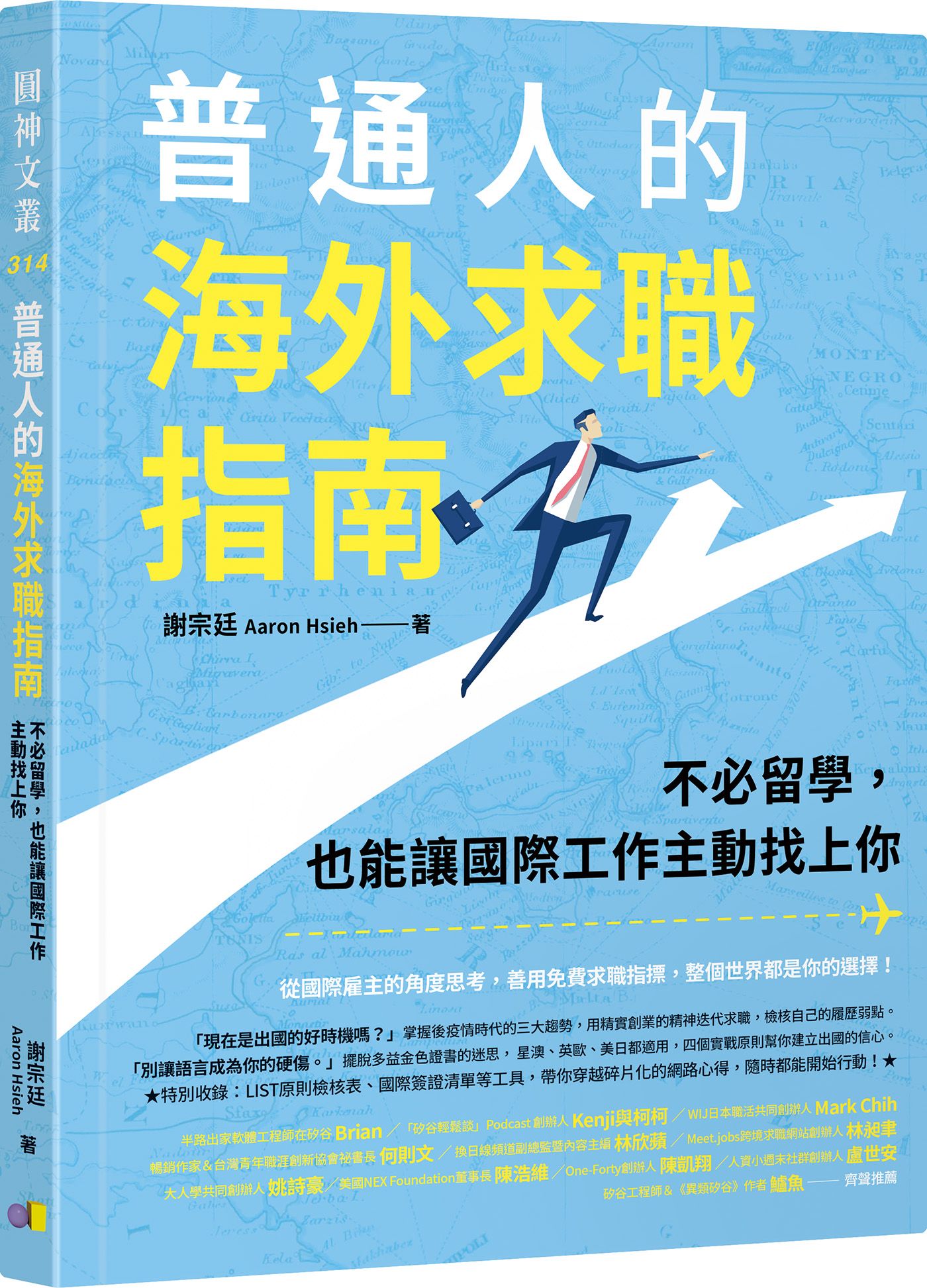 普通人的海外求職指南: 不必留學, 也能讓國際工作主動找上你
