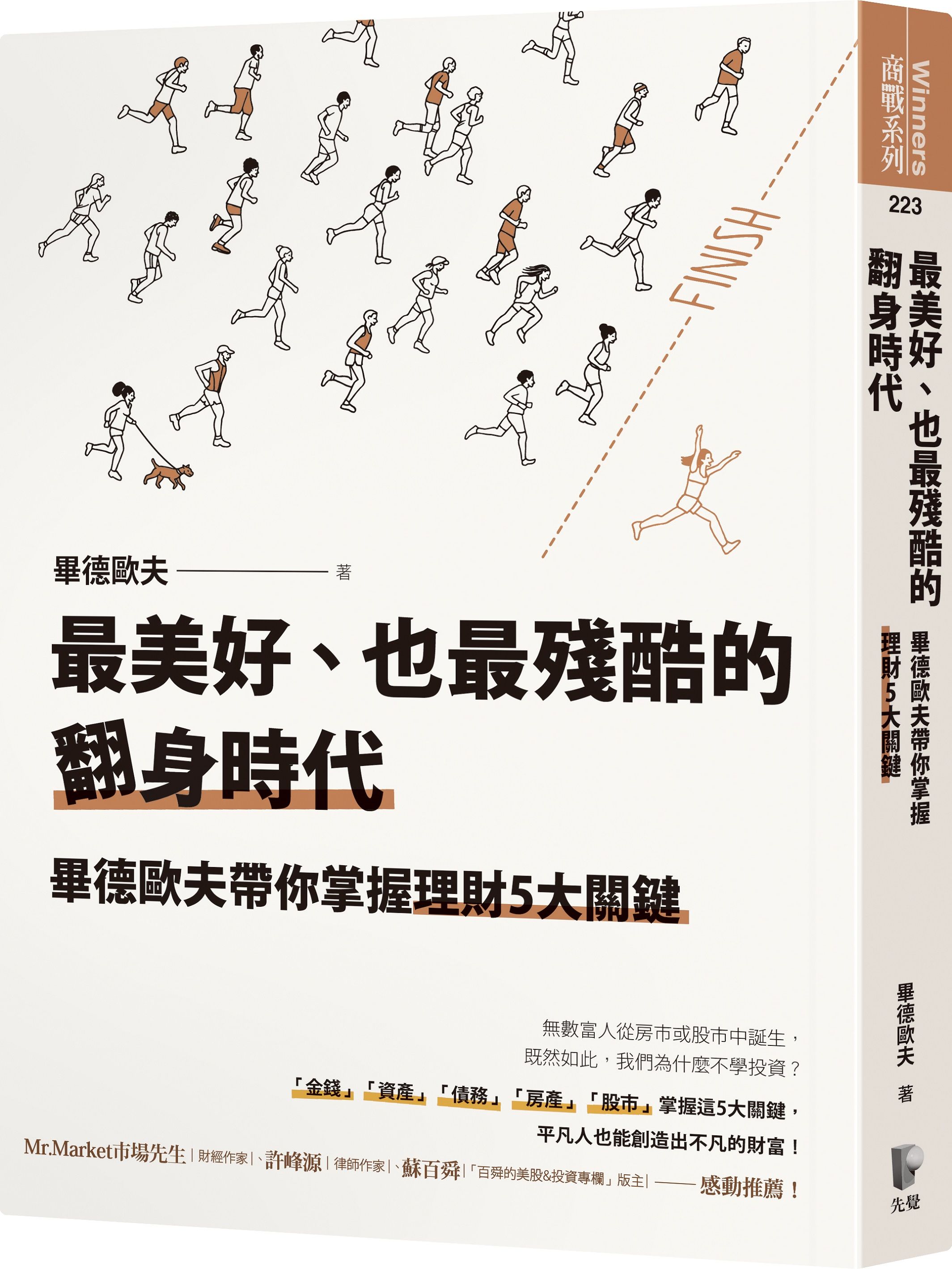 最美好、也最殘酷的翻身時代: 畢德歐夫帶你掌握理財5大關鍵