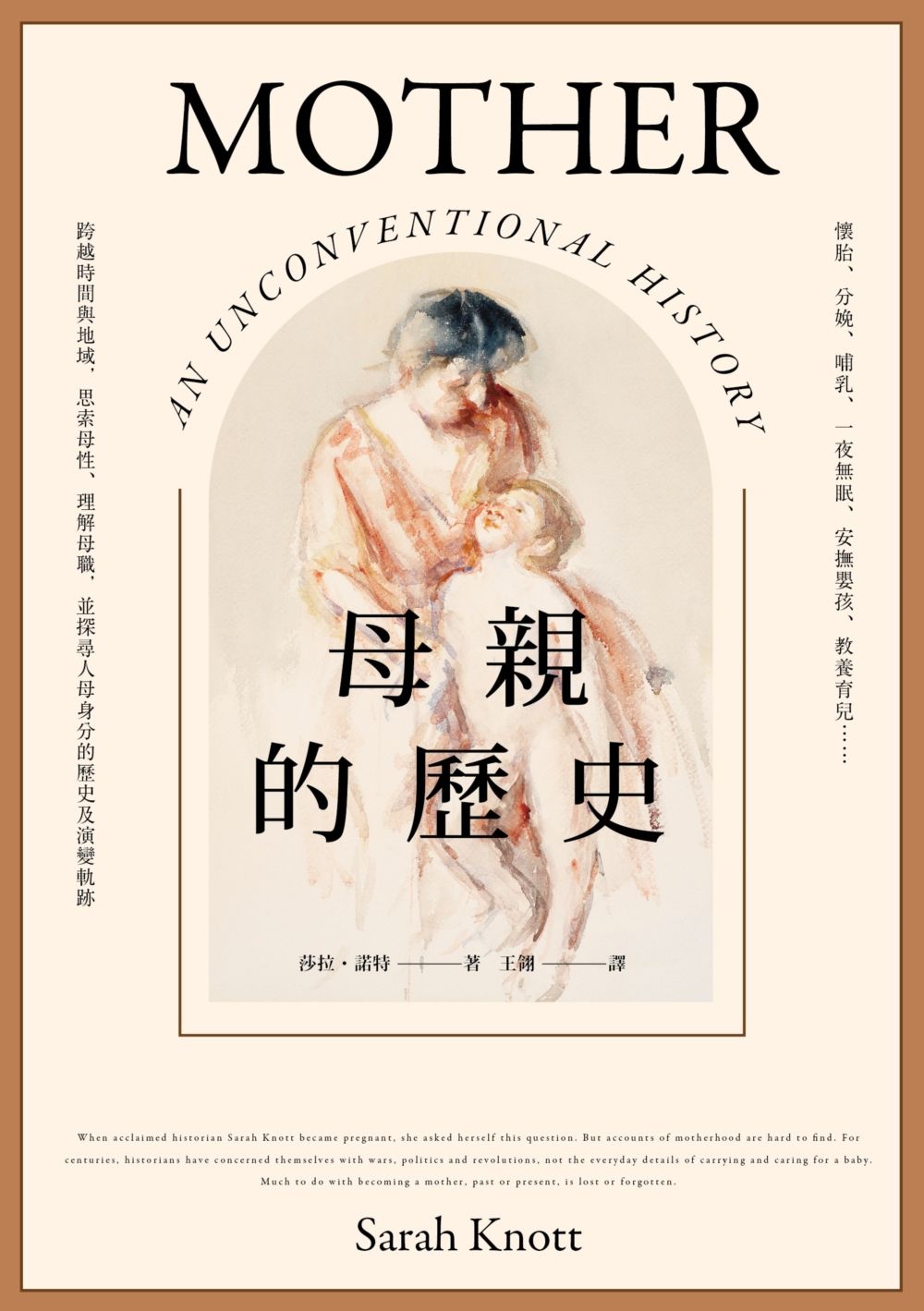 母親的歷史: 懷胎、分娩、哺乳、一夜無眠、安撫嬰孩、教養育兒......跨越時間與地域, 思索母性、理解母職, 並探尋人母身分的歷史及演變軌跡