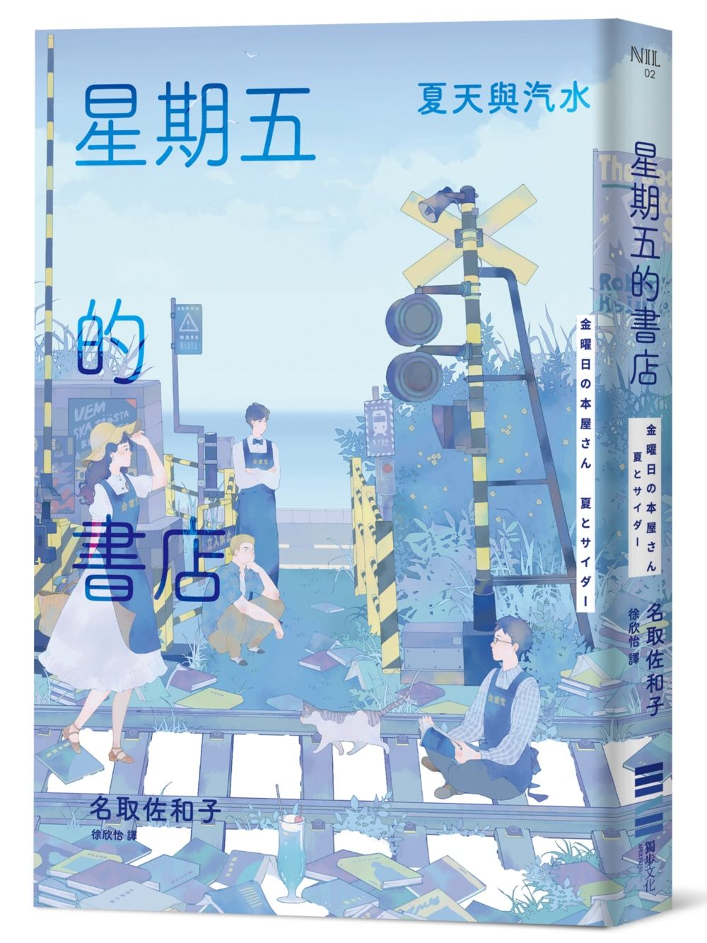 星期五的書店: 夏天和汽水