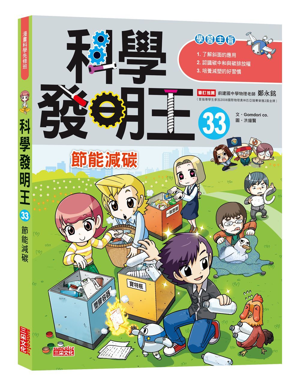 科學發明王 33: 節能減碳