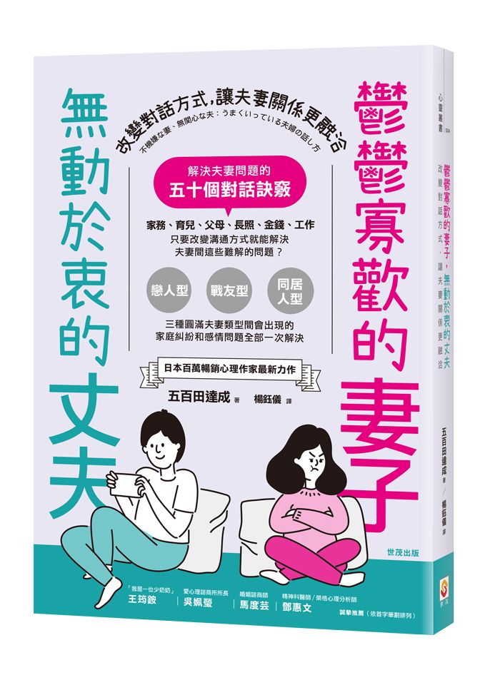 鬱鬱寡歡的妻子, 無動於衷的丈夫: 改變對話方式, 讓夫妻關係更融洽