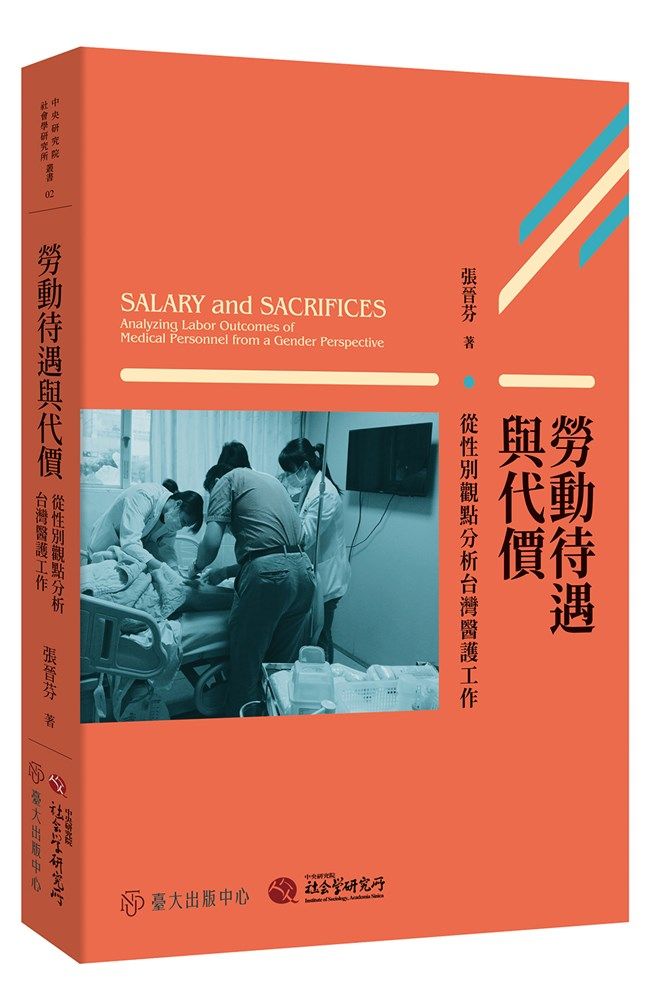 勞動待遇與代價: 從性別觀點分析台灣醫護工作