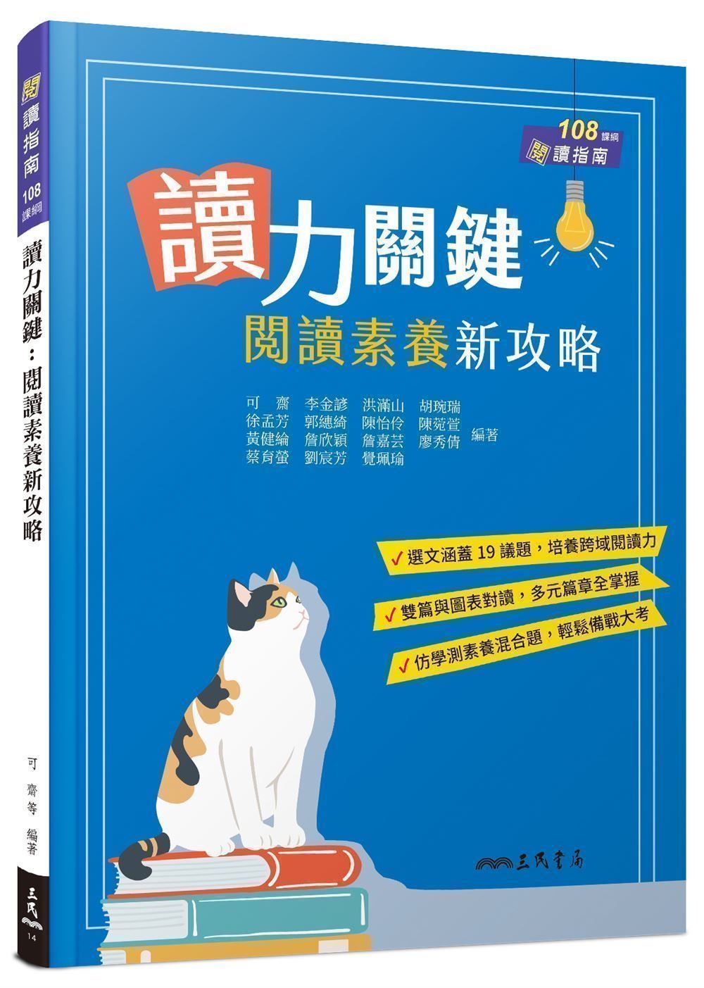 讀力關鍵: 閱讀素養新攻略 (附解答本)