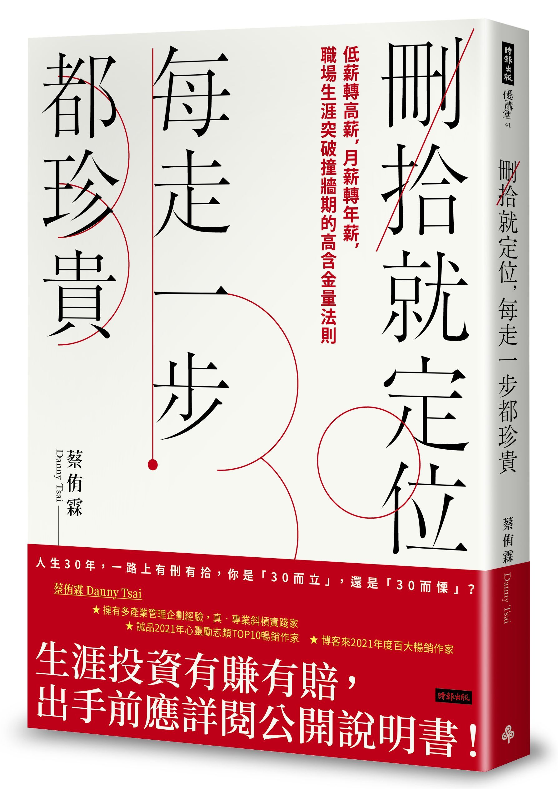 刪拾就定位, 每走一步都珍貴: 低薪轉高薪, 月薪轉年薪, 職場生涯突破撞牆期的高含金量法則