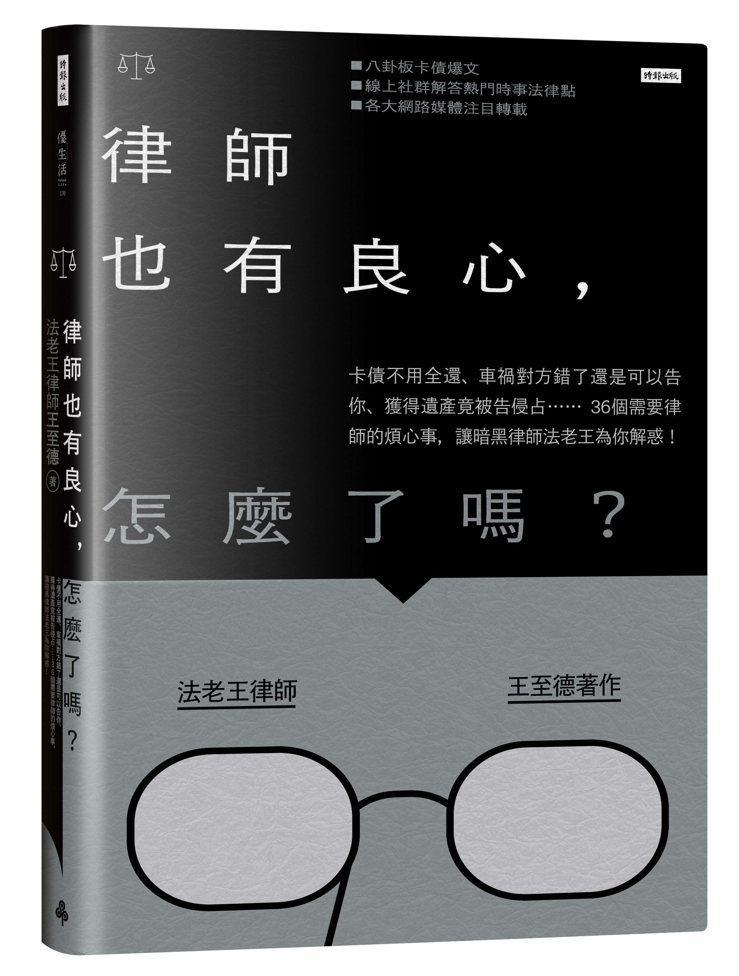 律師也有良心, 怎麼了嗎? 卡債不用全還、車禍對方錯了還是可以告你、獲得遺產竟被告侵占......36個需要律師的煩心事, 讓暗黑律師法老王為你解惑!