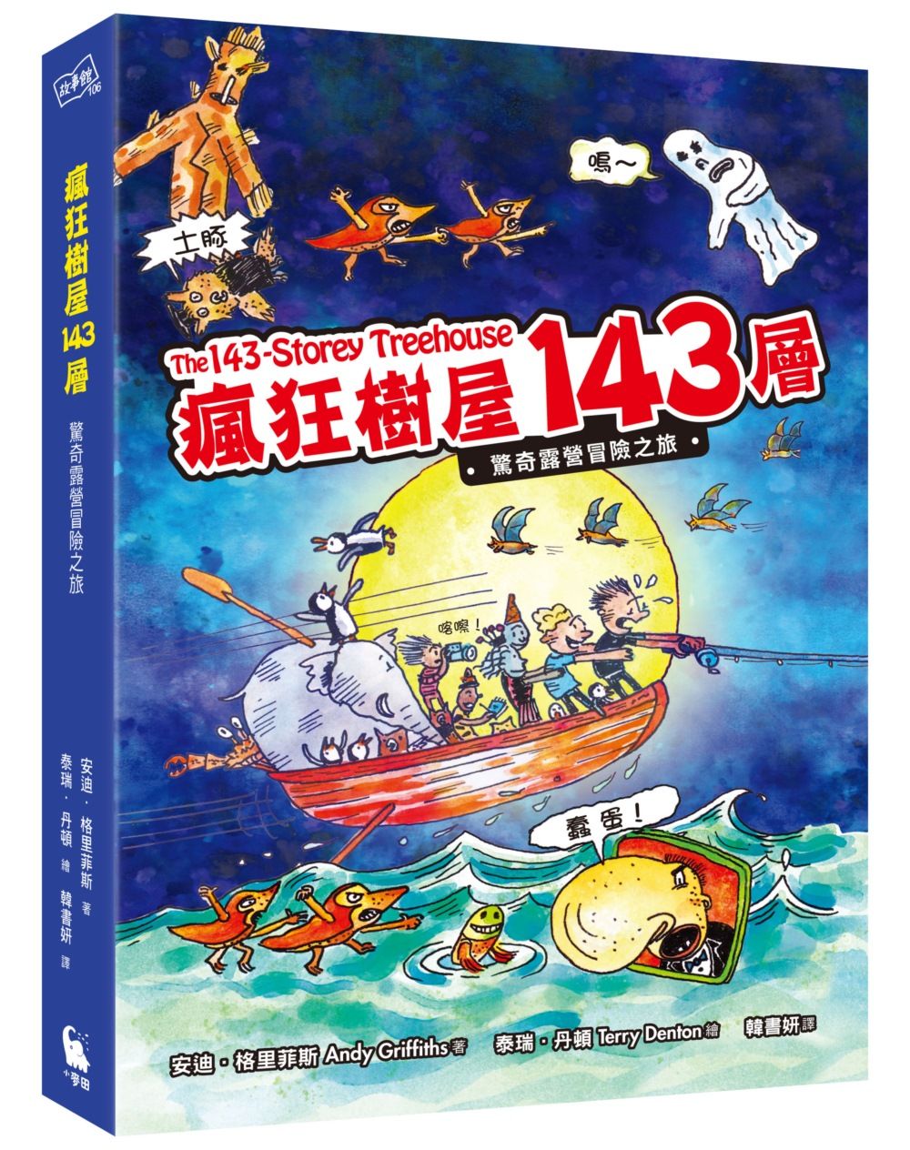 瘋狂樹屋143層: 驚奇露營冒險之旅