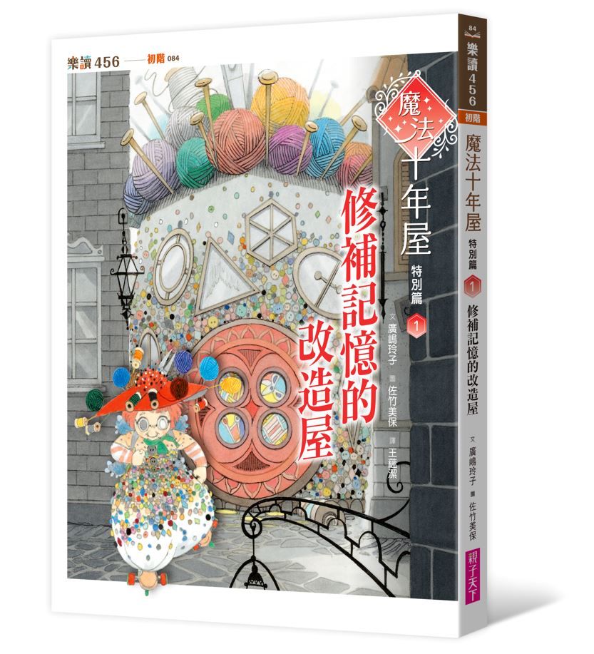 魔法十年屋 特別篇 1: 修補記憶的改造屋