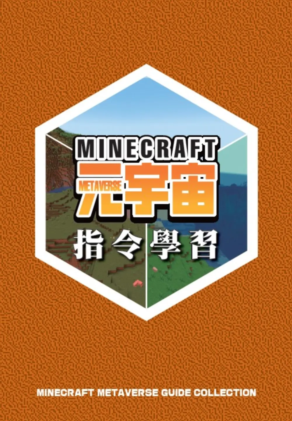 Minecraft元宇宙虛實連結系列套書: 指令學習篇 (3冊合售)