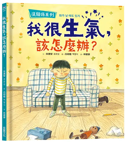 沒關係系列: 我很生氣, 該怎麼辦?