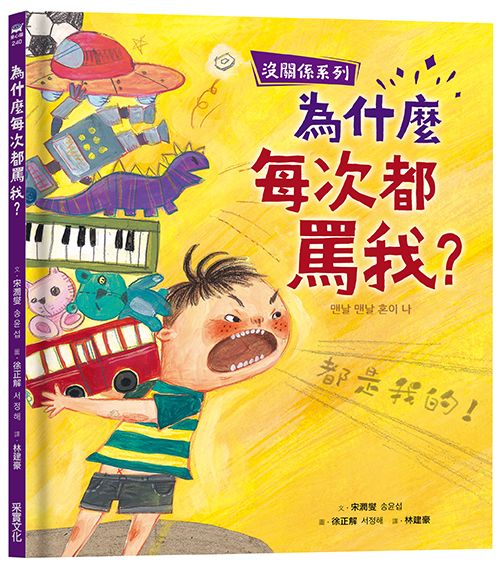 沒關係系列: 為什麼每次都罵我?
