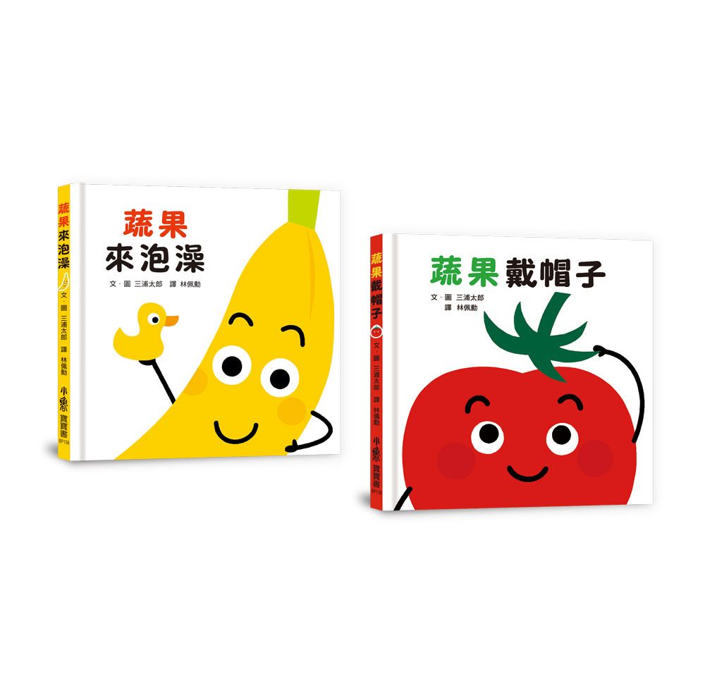 寶寶的蔬果好朋友: 蔬果來泡澡+蔬果戴帽子 (2冊合售)