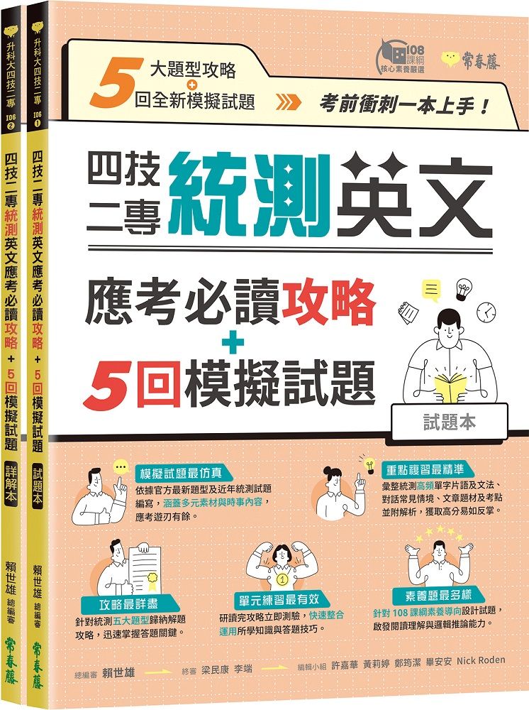 四技二專統測英文應考必讀攻略+5回模擬試題: 試題本+詳解本 (2冊合售)