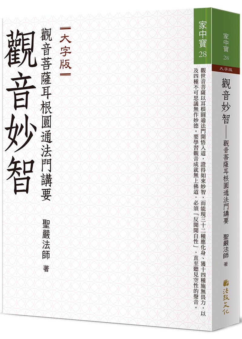 觀音妙智: 觀音菩薩耳根圓通法門講要 (大字版)