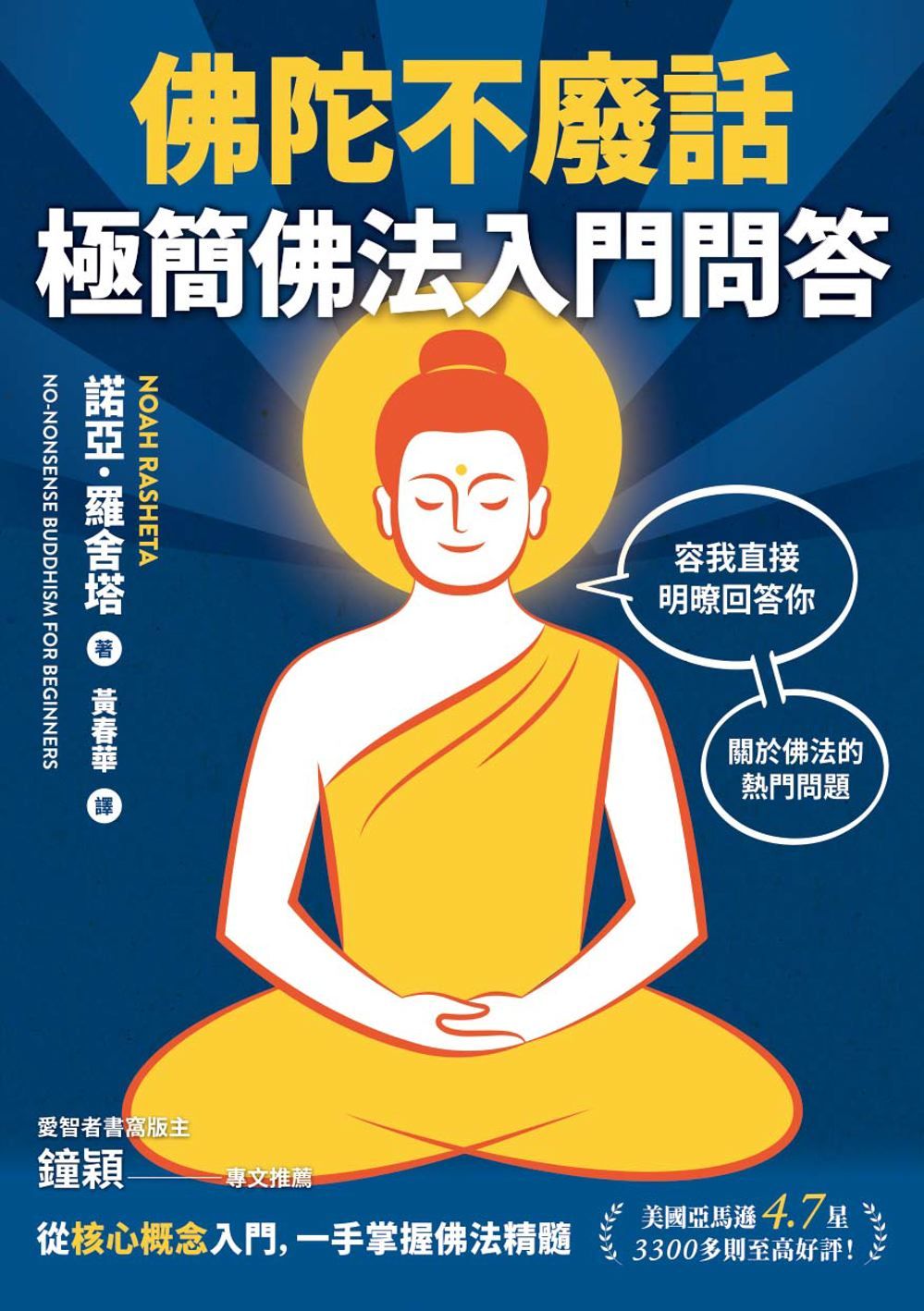 佛陀不廢話: 極簡佛法入門問答